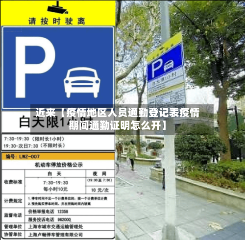 近来【疫情地区人员通勤登记表疫情期间通勤证明怎么开】-第2张图片