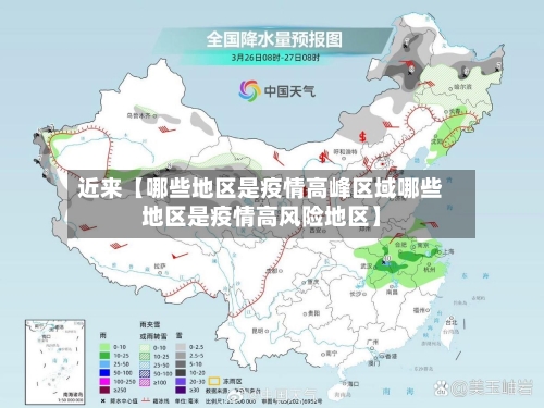 近来【哪些地区是疫情高峰区域哪些地区是疫情高风险地区】
