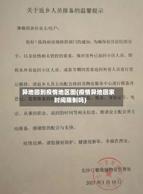 异地回到疫情地区图(疫情异地回家时间限制吗)