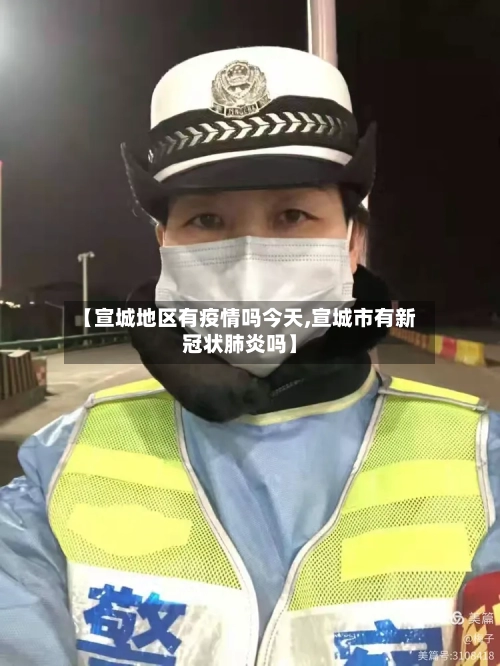 【宣城地区有疫情吗今天,宣城市有新冠状肺炎吗】-第2张图片
