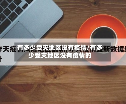 有多少受灾地区没有疫情/有多少受灾地区没有疫情的-第2张图片