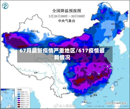 67月最新疫情严重地区/617疫情最新情况-第2张图片