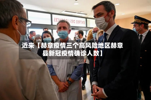 近来【赫章疫情三个高风险地区赫章县新冠疫情确诊人数】