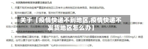 关于【疫情快递不到地区,疫情快递不发货地区怎么办】