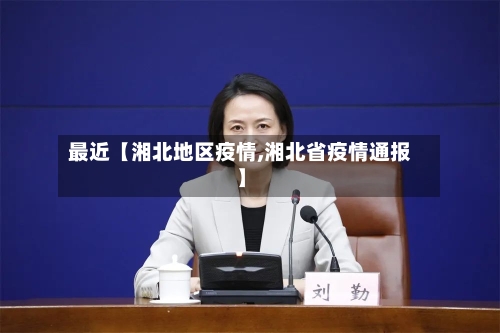 最近【湘北地区疫情,湘北省疫情通报】