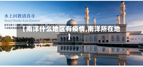 【南洋什么地区有疫情,南洋所在地】-第2张图片