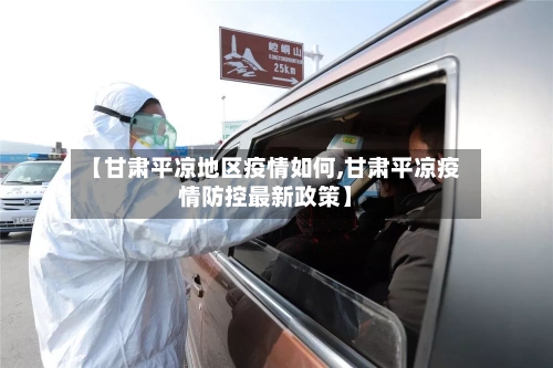 【甘肃平凉地区疫情如何,甘肃平凉疫情防控最新政策】