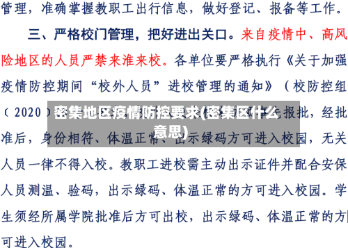 密集地区疫情防控要求(密集区什么意思)