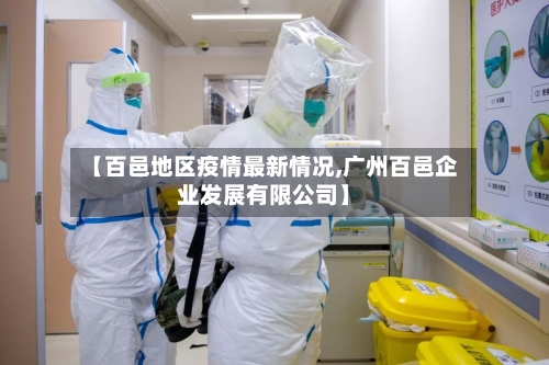 【百邑地区疫情最新情况,广州百邑企业发展有限公司】-第3张图片