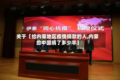 关于【给内蒙地区疫情捐款的人,内蒙给中国捐了多少羊】-第2张图片