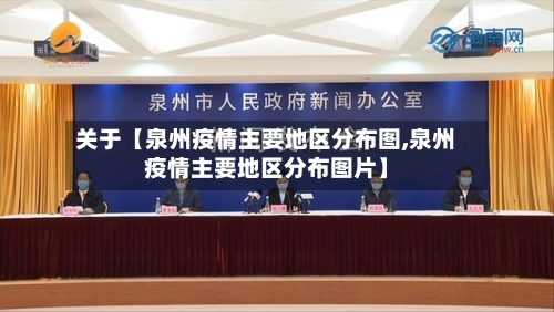 关于【泉州疫情主要地区分布图,泉州疫情主要地区分布图片】-第3张图片