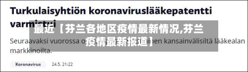 最近【芬兰各地区疫情最新情况,芬兰疫情最新报道】-第2张图片