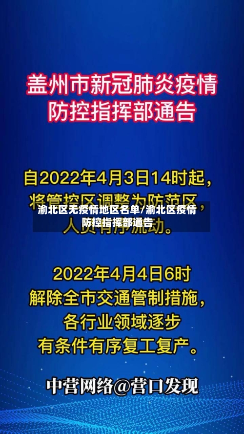 渝北区无疫情地区名单/渝北区疫情防控指挥部通告-第2张图片