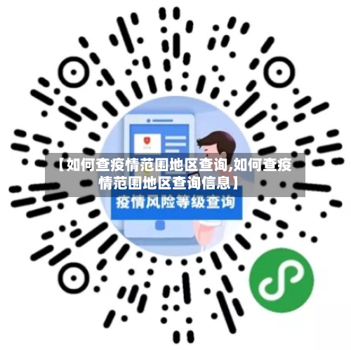 【如何查疫情范围地区查询,如何查疫情范围地区查询信息】