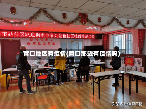 营口地区有疫情(营口那边有疫情吗)-第2张图片