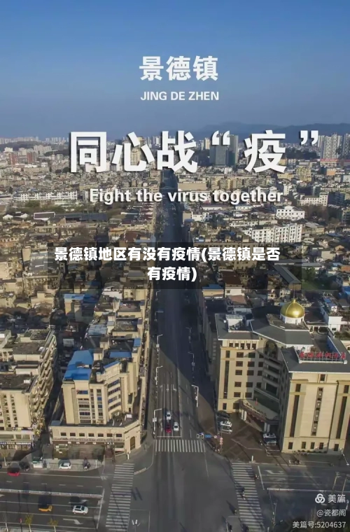 景德镇地区有没有疫情(景德镇是否有疫情)-第3张图片