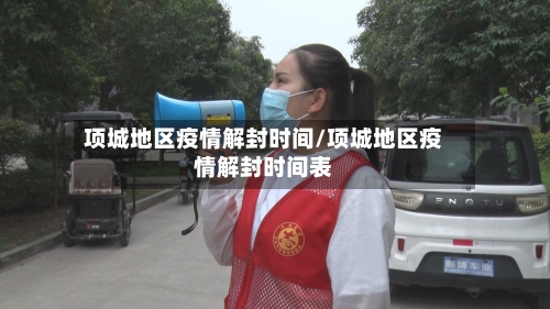 项城地区疫情解封时间/项城地区疫情解封时间表