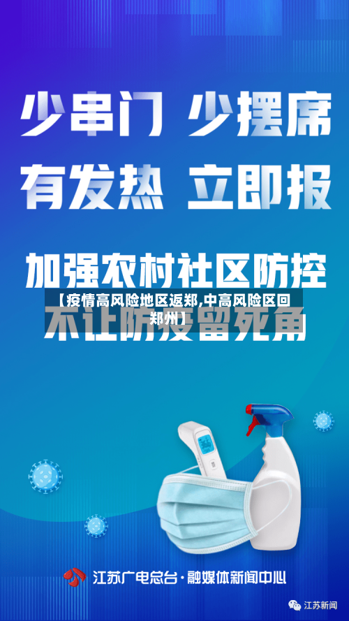 【疫情高风险地区返郑,中高风险区回郑州】