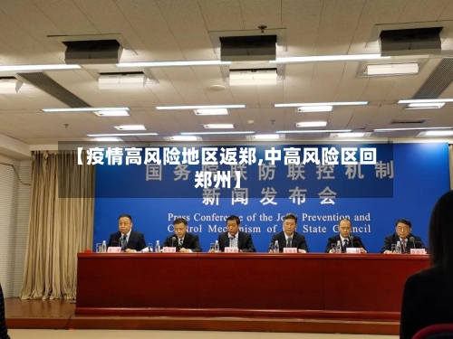 【疫情高风险地区返郑,中高风险区回郑州】-第2张图片