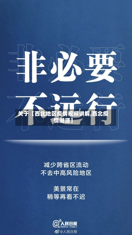 关于【西北地区疫情视频讲解,西北疫情溯源】-第2张图片