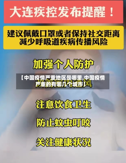 【中国疫情严重地区是哪里,中国疫情严重的有哪几个城市】-第2张图片