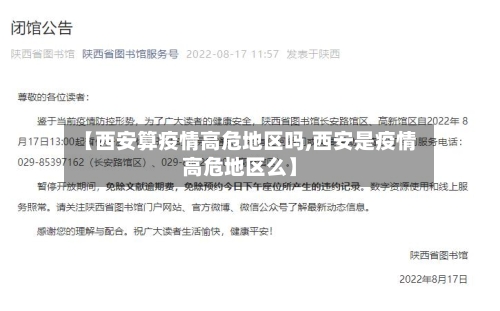 【西安算疫情高危地区吗,西安是疫情高危地区么】-第3张图片