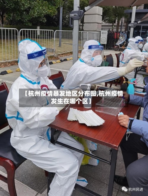【杭州疫情暴发地区分布图,杭州疫情发生在哪个区】-第3张图片