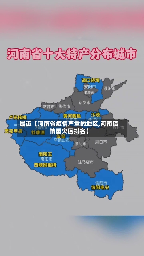 最近【河南省疫情严重的地区,河南疫情重灾区排名】-第3张图片
