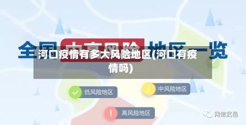 河口疫情有多大风险地区(河口有疫情吗)-第2张图片