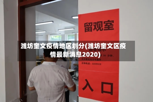 潍坊奎文疫情地区划分(潍坊奎文区疫情最新消息2020)