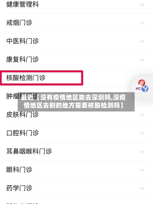 最近【没有疫情地区能去深圳吗,没疫情地区去别的地方需要核酸检测吗】-第3张图片