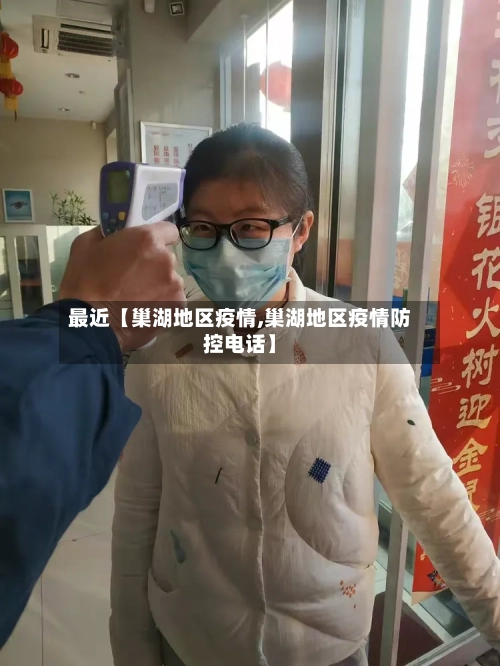 最近【巢湖地区疫情,巢湖地区疫情防控电话】-第3张图片