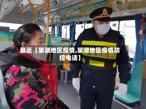 最近【巢湖地区疫情,巢湖地区疫情防控电话】