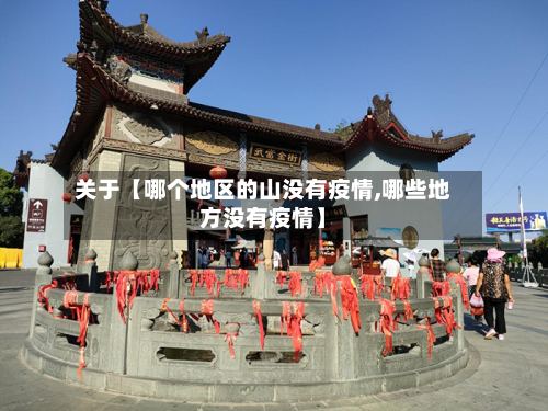 关于【哪个地区的山没有疫情,哪些地方没有疫情】-第2张图片