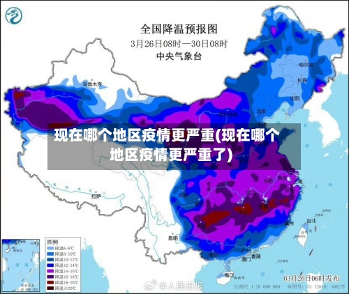 现在哪个地区疫情更严重(现在哪个地区疫情更严重了)