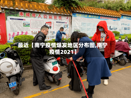 最近【南宁疫情爆发地区分布图,南宁疫情2021】