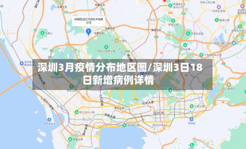 深圳3月疫情分布地区图/深圳3日18日新增病例详情-第2张图片