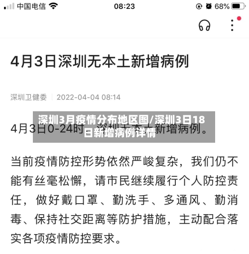 深圳3月疫情分布地区图/深圳3日18日新增病例详情-第3张图片