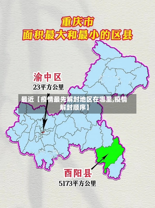 最近【疫情最先解封地区在哪里,疫情解封顺序】