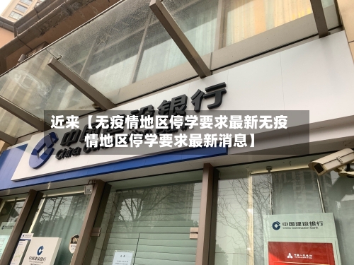 近来【无疫情地区停学要求最新无疫情地区停学要求最新消息】