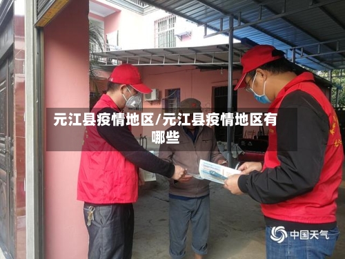 元江县疫情地区/元江县疫情地区有哪些