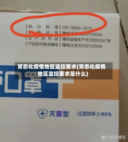 常态化疫情地区监控要求(常态化疫情地区监控要求是什么)-第2张图片