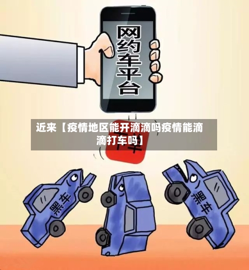 近来【疫情地区能开滴滴吗疫情能滴滴打车吗】-第3张图片