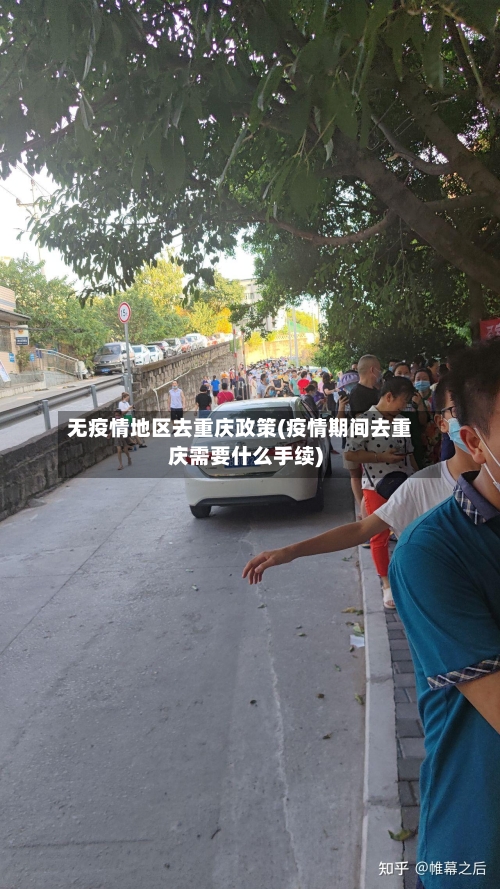 无疫情地区去重庆政策(疫情期间去重庆需要什么手续)
