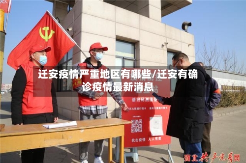 迁安疫情严重地区有哪些/迁安有确诊疫情最新消息
