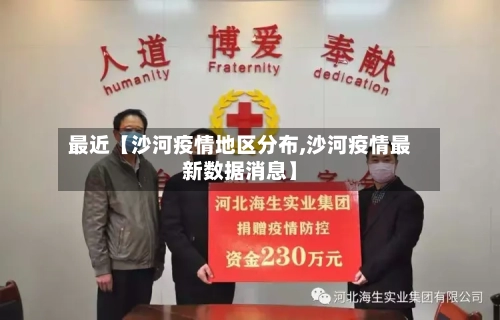 最近【沙河疫情地区分布,沙河疫情最新数据消息】