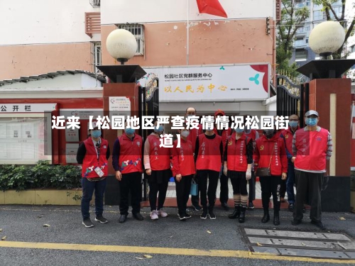 近来【松园地区严查疫情情况松园街道】-第2张图片