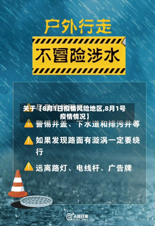 关于【8月1日疫情风险地区,8月1号疫情情况】