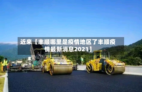 近来【丰顺哪里是疫情地区了丰顺疫情最新消息2021】