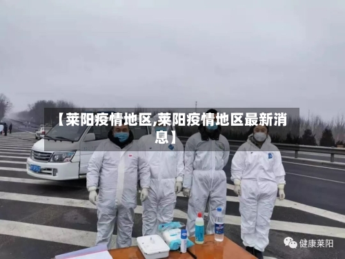 【莱阳疫情地区,莱阳疫情地区最新消息】